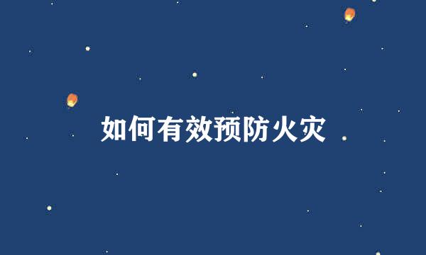 如何有效预防火灾