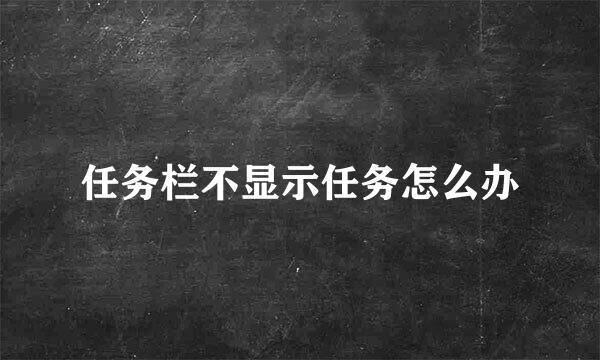 任务栏不显示任务怎么办