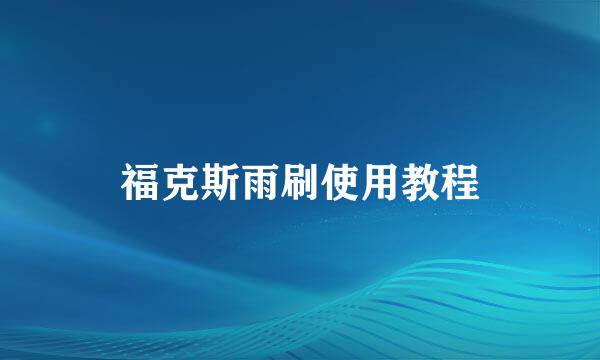 福克斯雨刷使用教程