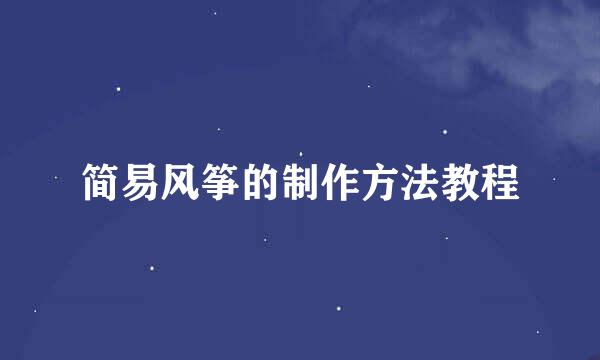 简易风筝的制作方法教程