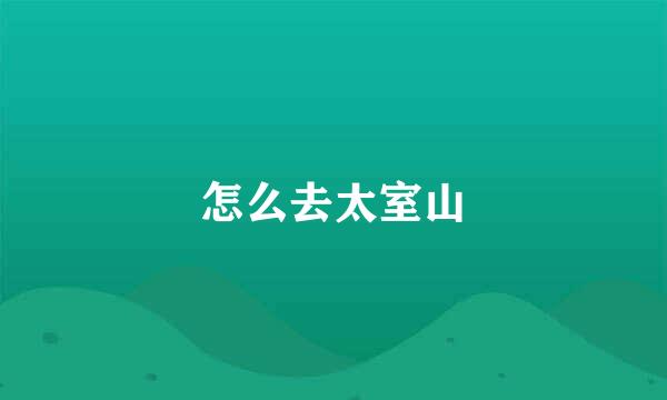 怎么去太室山