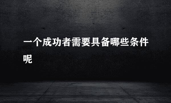 一个成功者需要具备哪些条件呢