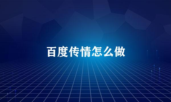百度传情怎么做