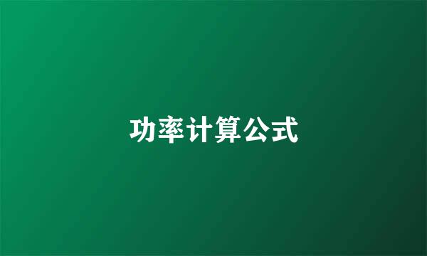 功率计算公式