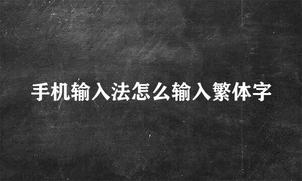 手机输入法怎么输入繁体字