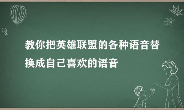 教你把英雄联盟的各种语音替换成自己喜欢的语音