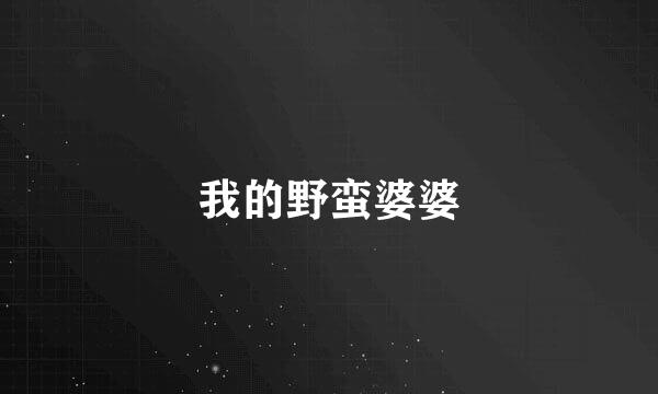 我的野蛮婆婆