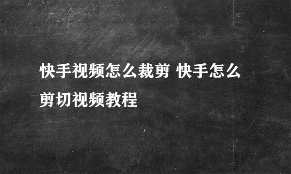 快手视频怎么裁剪 快手怎么剪切视频教程