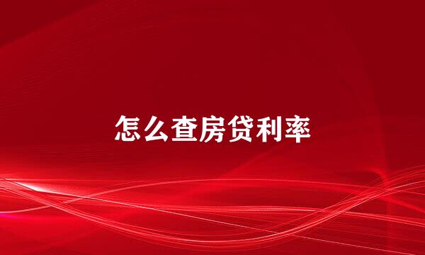 怎么查房贷利率