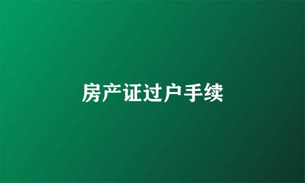 房产证过户手续