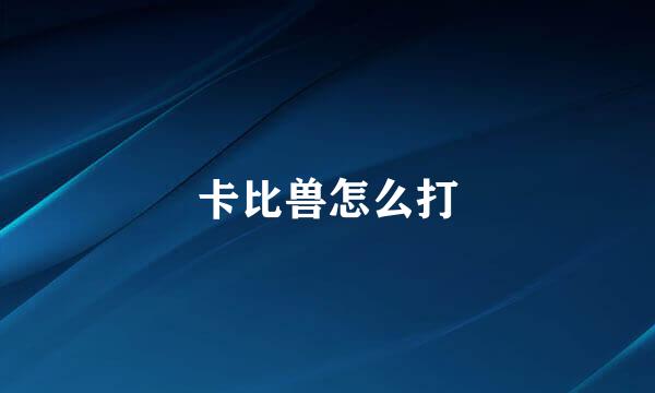 卡比兽怎么打