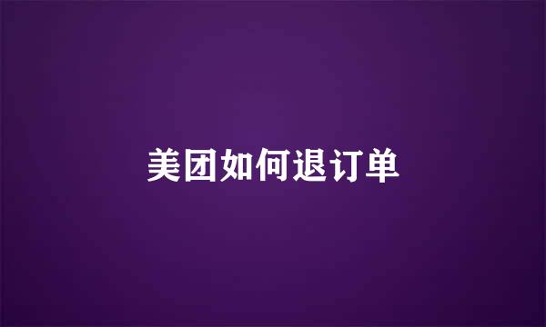 美团如何退订单
