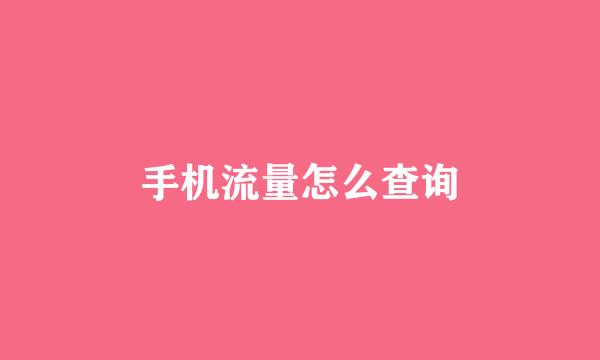 手机流量怎么查询