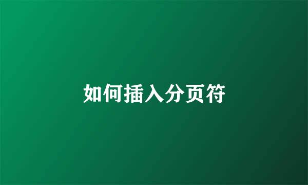 如何插入分页符