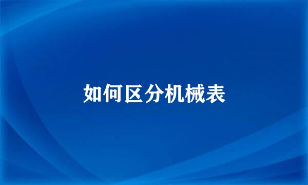 如何区分机械表