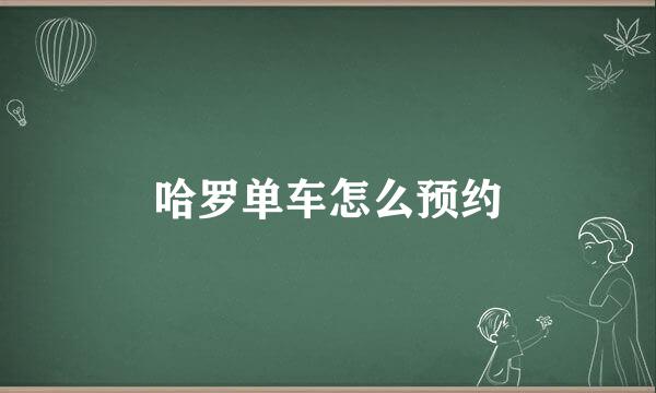 哈罗单车怎么预约