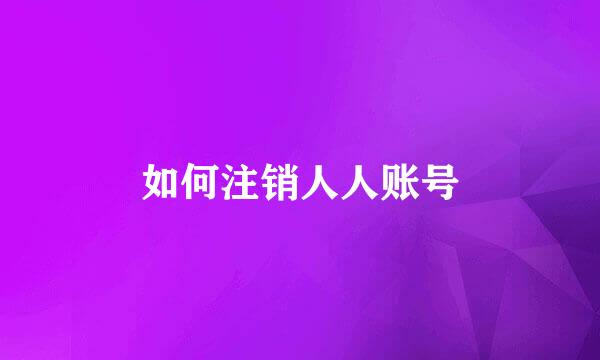 如何注销人人账号