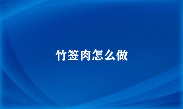 竹签肉怎么做