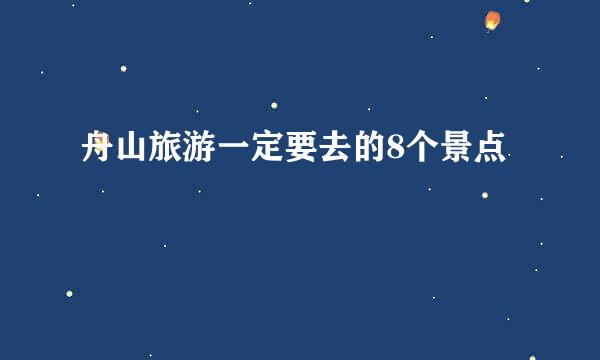 舟山旅游一定要去的8个景点