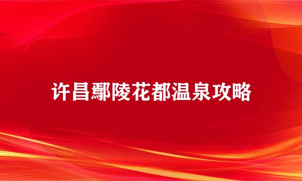 许昌鄢陵花都温泉攻略