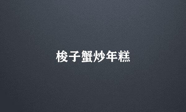梭子蟹炒年糕