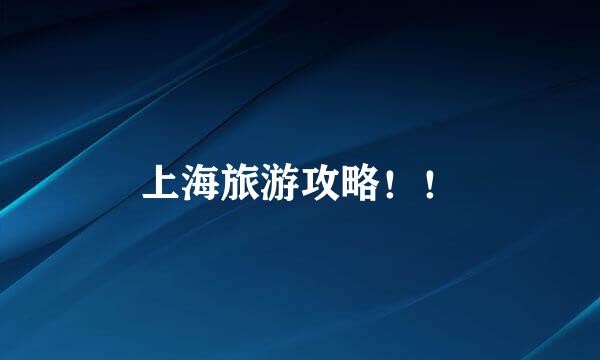 上海旅游攻略！！