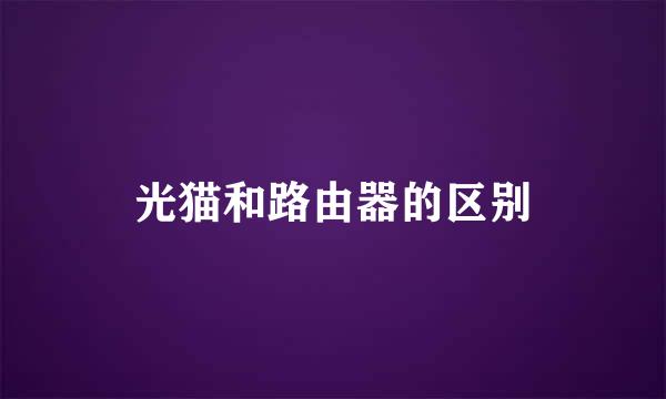 光猫和路由器的区别