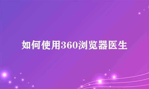 如何使用360浏览器医生