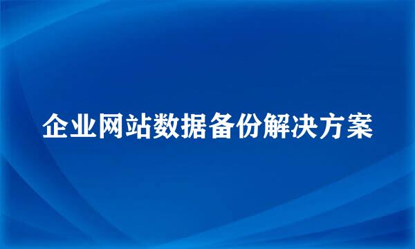 企业网站数据备份解决方案