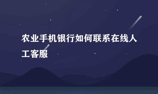 农业手机银行如何联系在线人工客服