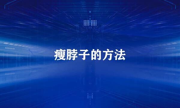 瘦脖子的方法