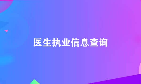 医生执业信息查询