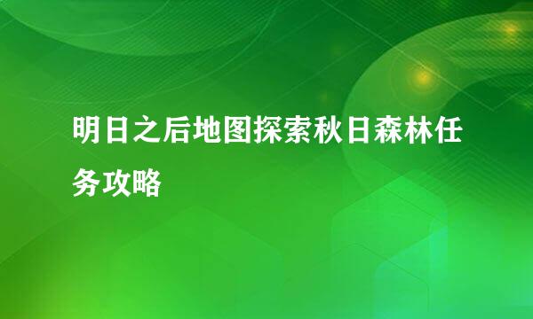 明日之后地图探索秋日森林任务攻略