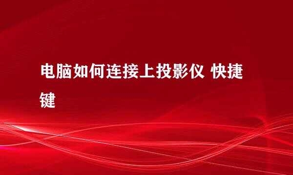 电脑如何连接上投影仪 快捷键