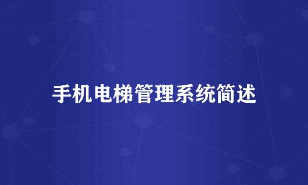手机电梯管理系统简述
