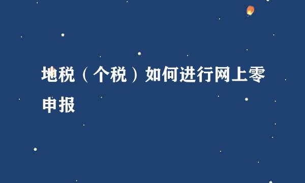 地税（个税）如何进行网上零申报