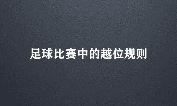 足球比赛中的越位规则
