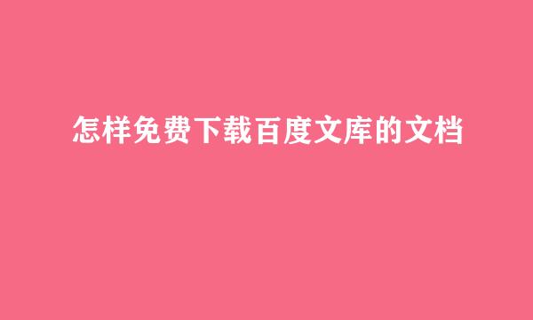 怎样免费下载百度文库的文档