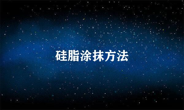 硅脂涂抹方法