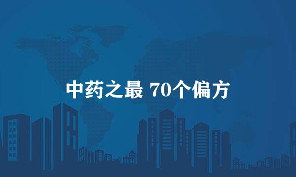 中药之最 70个偏方