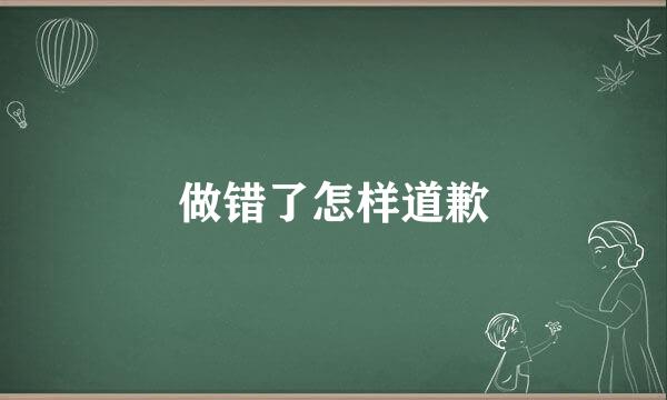 做错了怎样道歉