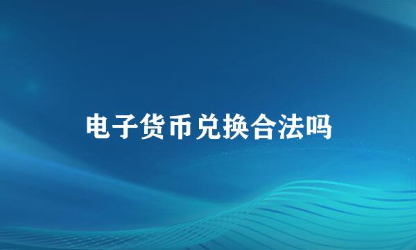 电子货币兑换合法吗