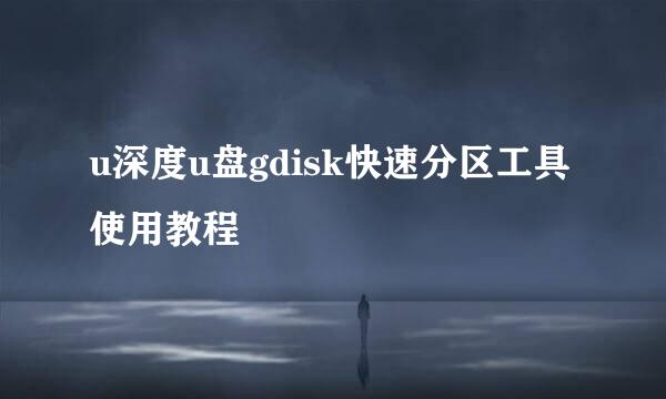 u深度u盘gdisk快速分区工具使用教程