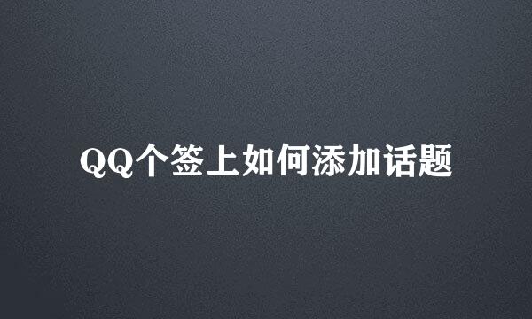 QQ个签上如何添加话题