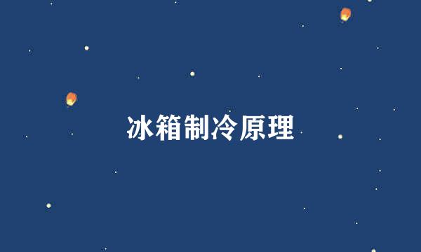 冰箱制冷原理