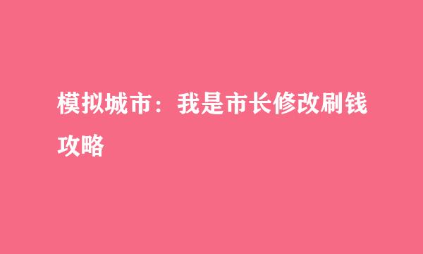 模拟城市：我是市长修改刷钱攻略