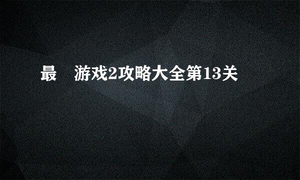 最囧游戏2攻略大全第13关