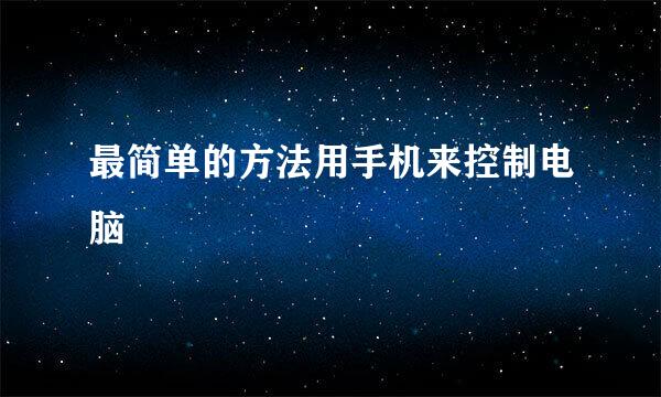 最简单的方法用手机来控制电脑