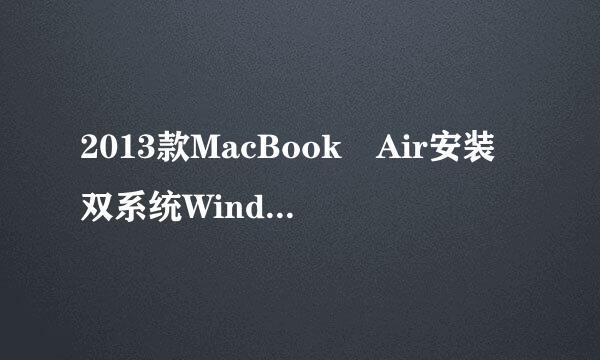 2013款MacBook Air安装双系统Windows7图文教程