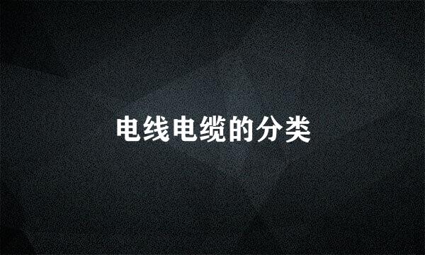 电线电缆的分类
